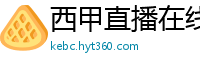 西甲直播在线观看